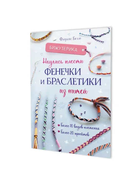 КОНТЭНТ Бижутерика Научись плести фенечки и браслеты из нитей