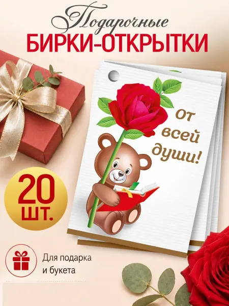 ТМ Империя поздравлений мини - открытки бирки "От души" подарочные, 20 шт