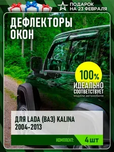 Дефлектор окон (накладной скотч 3М) (4 шт.) для ВАЗ 1118 "Калина" седан 2004-2013 / Лада Калина