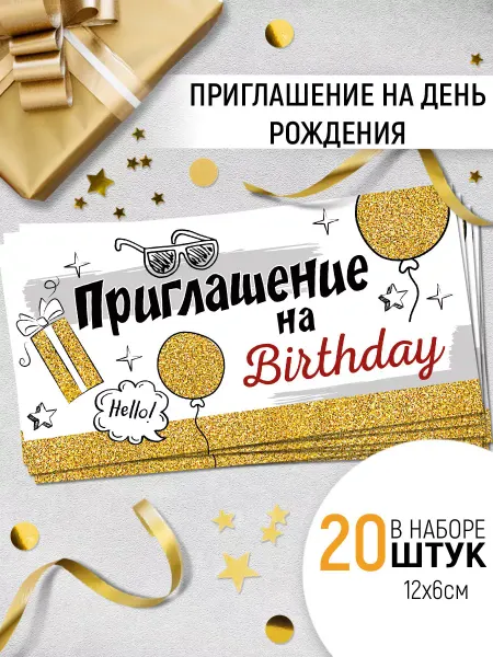 ТМ Империя поздравлений приглашения на день рождения с шарами с блестками набор