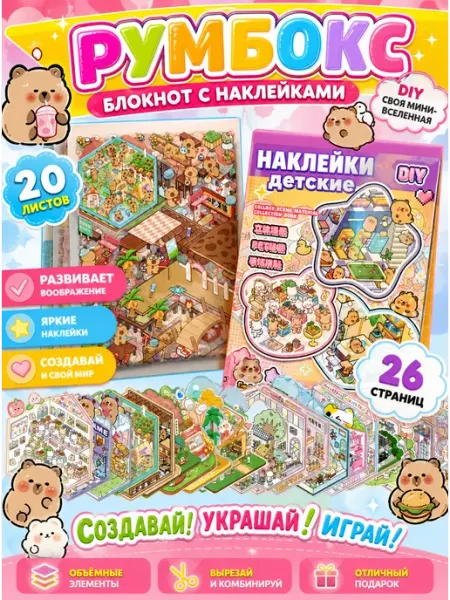 Наклейки детские для творчества румбокс блокнот