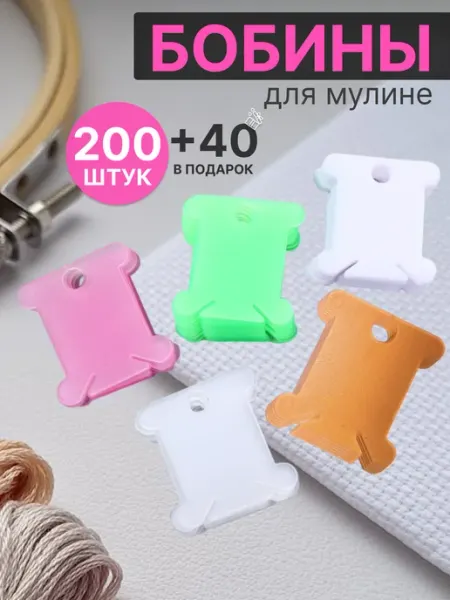 МулинРуж Бобины для мулине пластиковые 200 шт