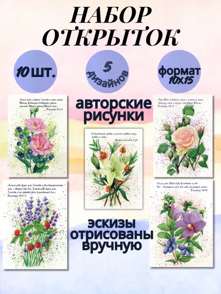Дари Божье слово красиво Набор открыток 10 шт. христианские