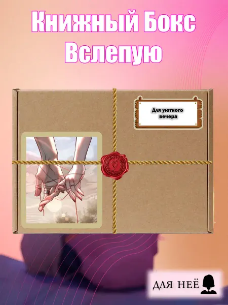 РАМОНАС Книжный бокс с подарками и книгой вслепую Романтика Драма