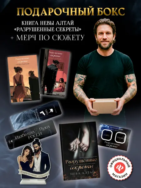 Издательство Феникс Подарочный бокс Книга Разрушенные секреты и мерч