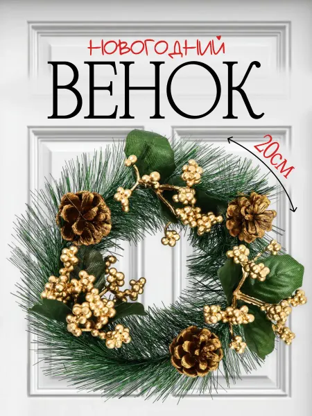 Интэк Венок новогодний для декора на дверь на стол большой еловый