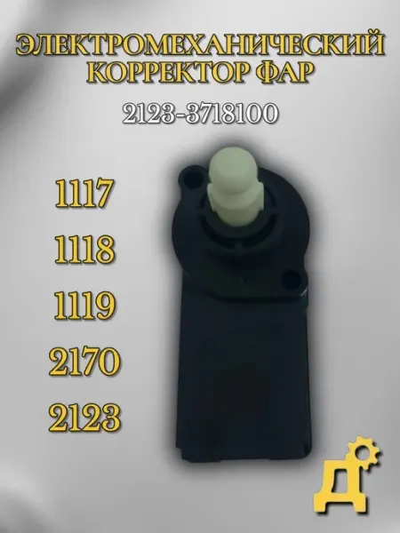 Электромеханический корректор фар 1118 2170 2123
