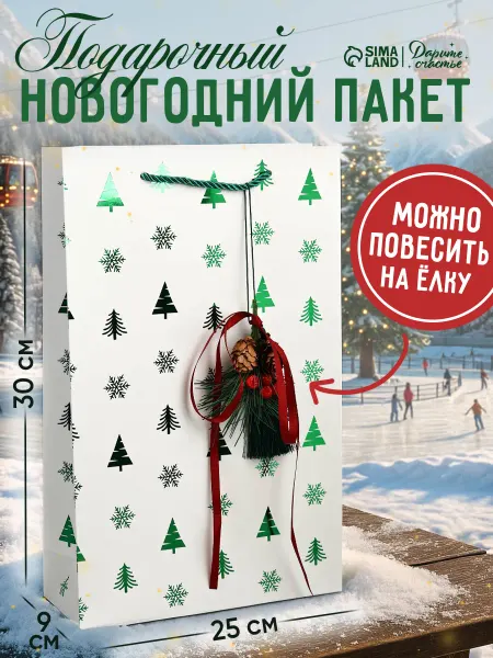 Сима-Ленд & Дарите Счастье Большой новогодний пакет с подвесной игрушкой