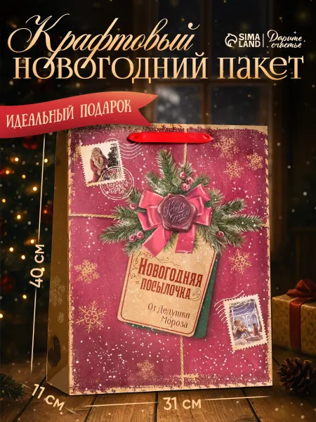 Сима-Ленд & Дарите Счастье Большой подарочный новогодний пакет крафтовый для упаковки
