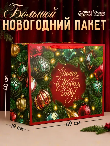 Сима-Ленд & Дарите Счастье Большой новогодний подарочный пакет с ручками