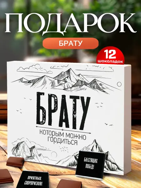 Лаборатория Счастья Подарок брату на день рождения
