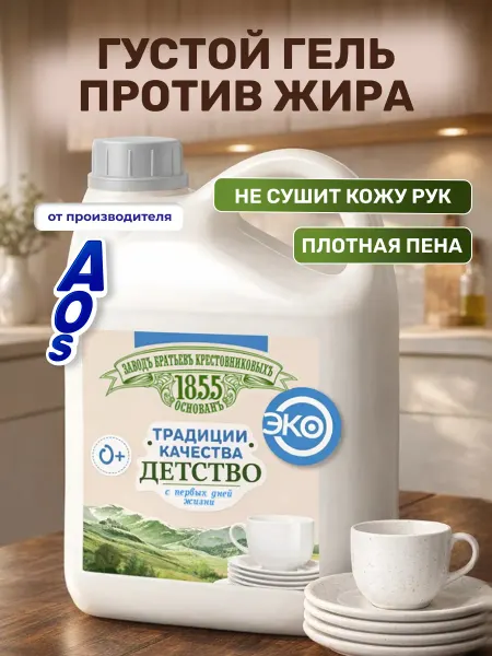 ЗАВОДЪ БРАТЬЕВЪ КРЕСТОВНИКОВЫХЪ Гель для мытья посуды гипоаллергенный