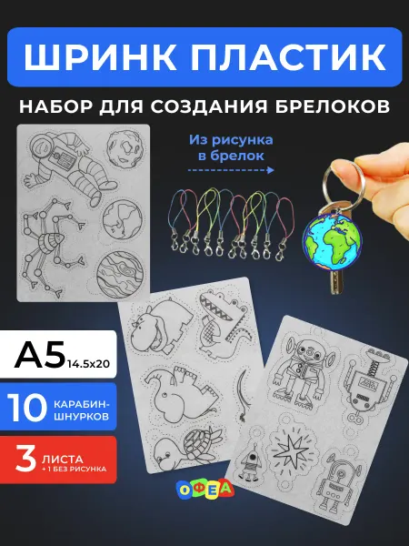Набор листовой термопластик брелок Шринк пластик термоусадочный с рисунком для брелков техника