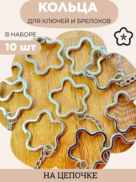 Кольцо с цепочкой фурнитура для брелока