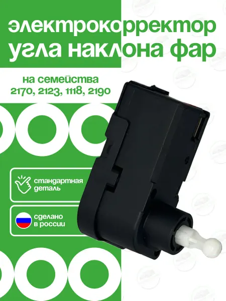 Электрокорректор фар 2170 1118 Chevrolet N