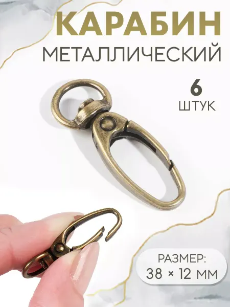 Арт узор Карабин для сумки цвет бронзовый