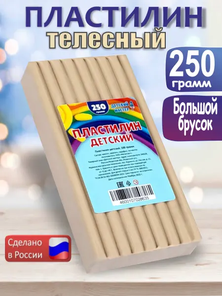 ДЕТСКИЙ МАСТЕР Пластилин телесный классический брусок 250гр. 1 штука