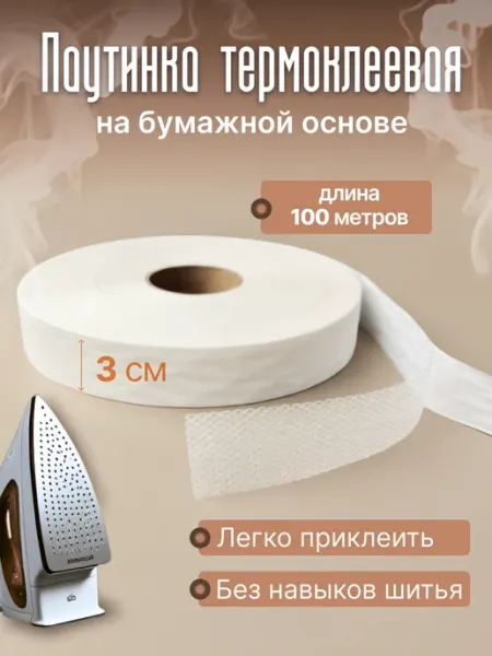 НИТЬ-СПБ Лента термоклеевая двухсторонняя для брюк и одежды паутинка