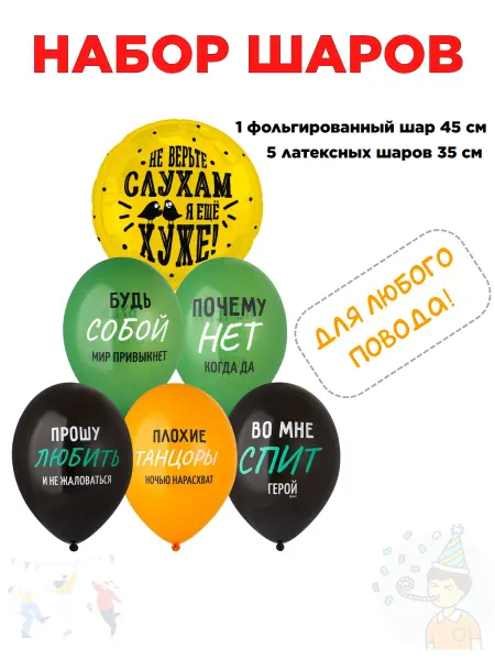 Идея.Весёлая затея набор воздушных шаров для мужчин Будь собой