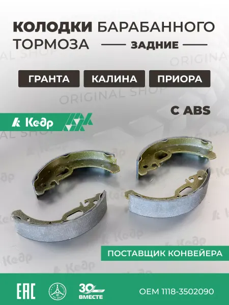 КЕДР Колодки барабанного тормоза задние Ваз 1118 (с ABS)