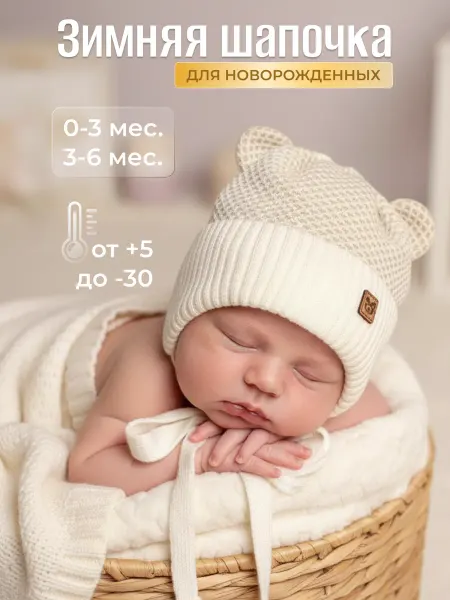 Шапка для новорожденных утепленная детская с ушками зима