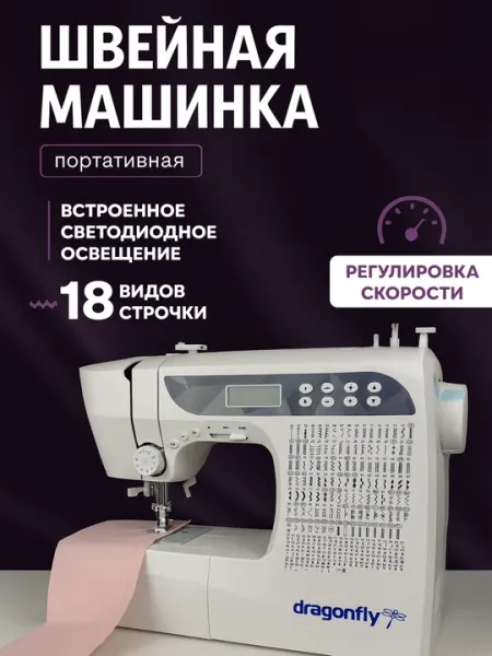Многофункциональная швейная машина Dragonfly 1118