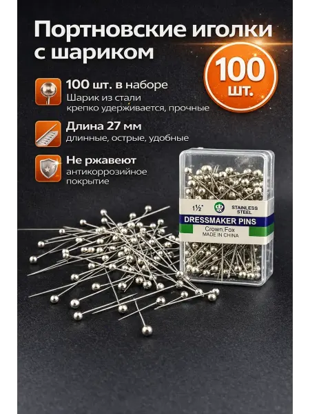 ОФ03 Булавки портновские с головкой