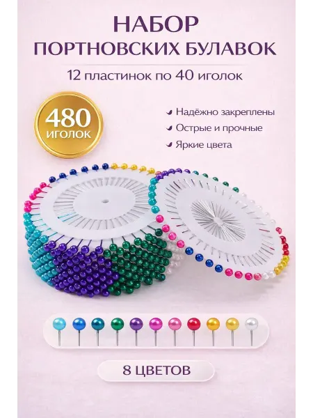 ОФ03 Набор портновских булавок с головкой на пластине