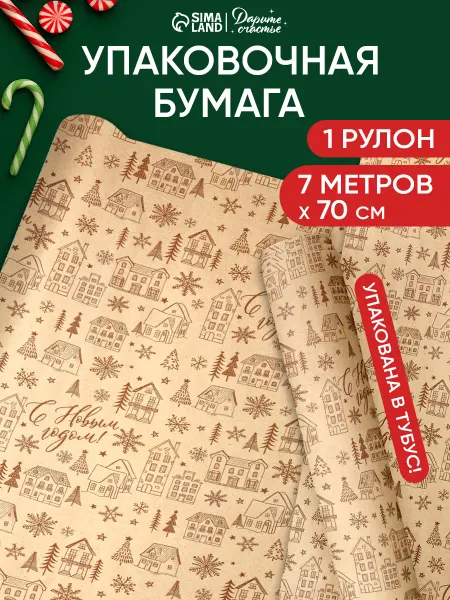Сима-Ленд & Дарите Счастье Упаковочная бумага новогодняя в рулоне для упаковки подарка