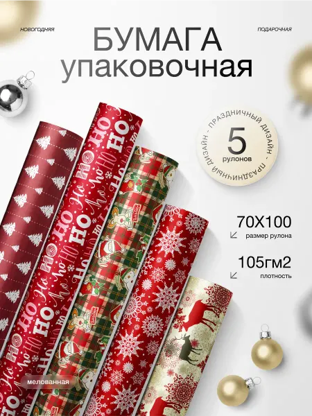 Кузница Идей Упаковочная бумага для подарков новогодняя набор 5шт красная