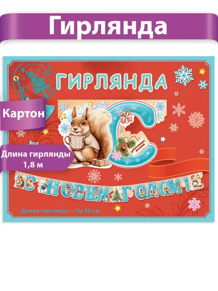 ТМ праздник Гирлянда растяжка новогодняя бумажная "С Новыми годом!"