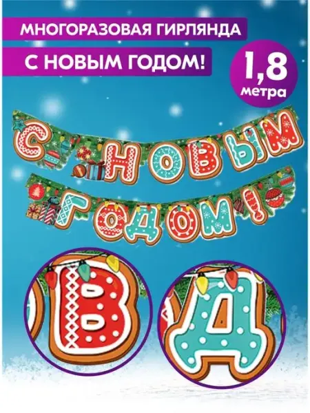 Спешарики Гирлянда новогодняя с Новым годом бумажная растяжка