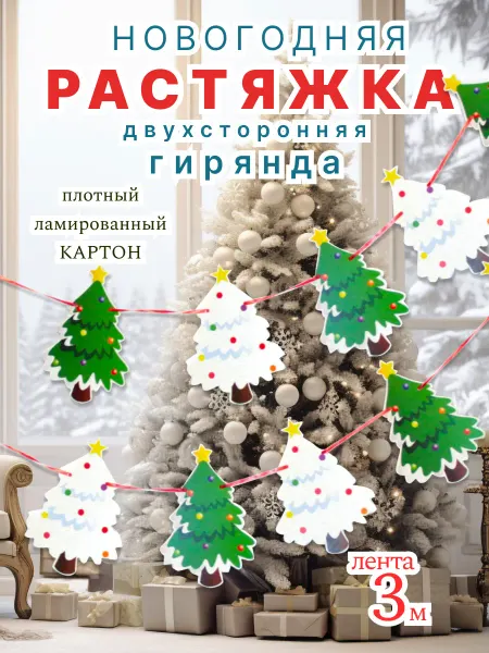 Полиграфсоюз Гирлянда бумажная Ёлочка растяжка новогодняя флажки