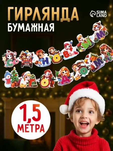 Сима-Ленд & Страна Карнавалия Новогодняя интерьерная гирлянда - растяжка бумажная