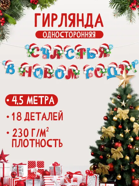 Мир открыток Гирлянда растяжка плакат новогодняя бумажная