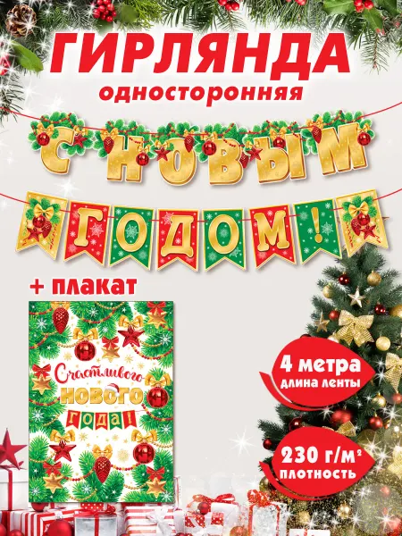 Мир открыток Гирлянда-растяжка плакат новогодняя бумажная