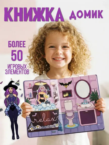 Кукла бумажная с одеждой и книга домик подарок для девочки