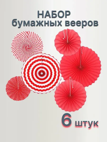 Надуйка Бумажные шары веера фанты 6 штук