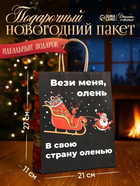 Сима-Ленд & Дарите Счастье Пакет бумажный подарочный новогодний крафт, «Вези меня»
