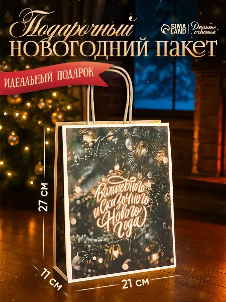 Сима-Ленд & Дарите Счастье Пакет бумажный подарочный новогодний крафт «с Новым годом»