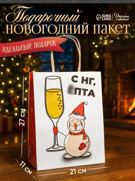 Сима-Ленд & Дарите Счастье Пакет бумажный подарочный новогодний крафт, «с Нг, Ёпта»