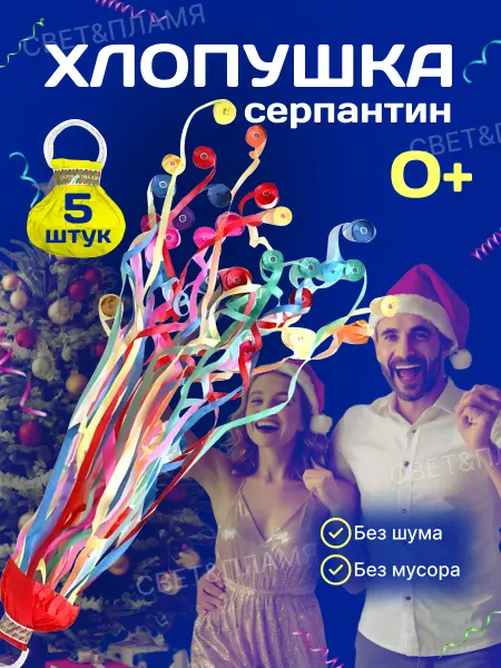 СВЕТ&ПЛАМЯ Серпантин для праздника на палец бумажный декор хлопушки 5шт