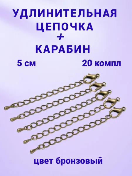 Бусеринка Удлиняющая цепочка и замочек карабин, 20шт