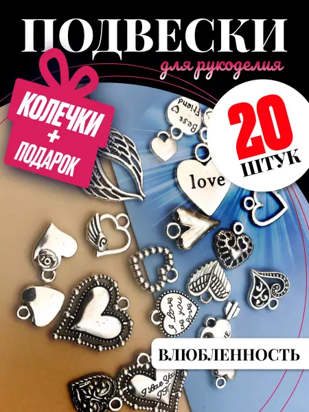 Муськины бусины Подвески для рукоделия Влюблюнность 20 шт