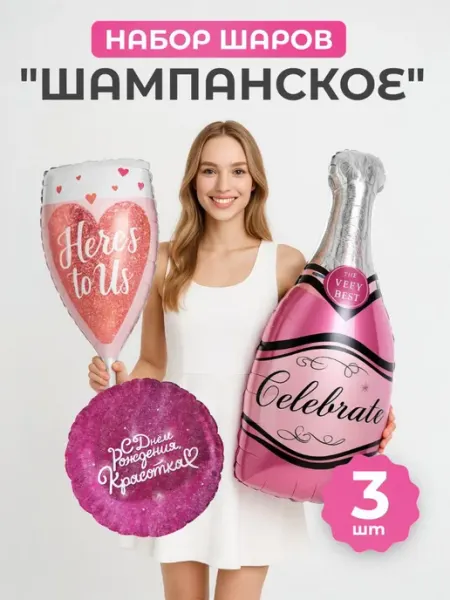 Фольгированные шары с днем рождения, Бутылка Шампанского