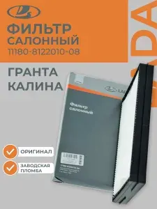 LADA 11180812201008 Фильтр салонный ВАЗ Калина, Гранта, Нива (Шевроле) Пластиковая рамка