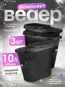 Комплект пластиковых ведер Spin&Clean Black 3 шт с отжимом прямоугольные для уборки 10 л, хозяйственное для сбора урожая 11181