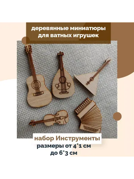 Набор музыкальных инструментов для ватной игрушки