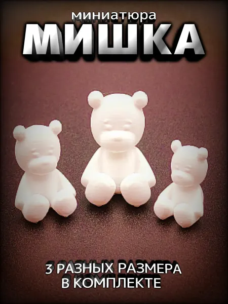 МЮРС Миниатюра плюшевый мишка для ватной игрушки и кукол