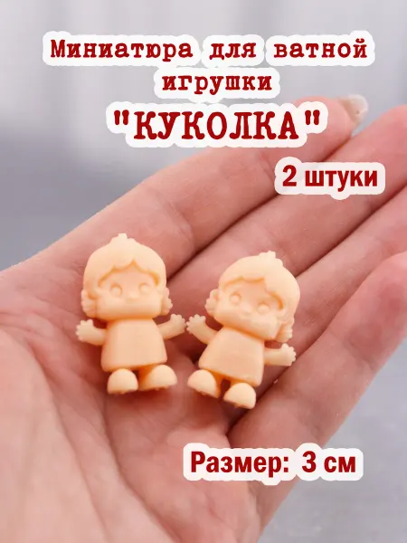 "Штучки" Миниатюра куколка для ватной игрушки - 2 шт